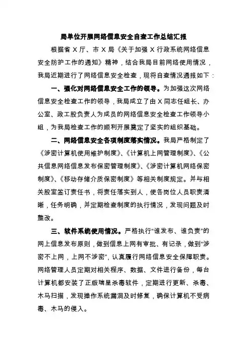局单位开展网络信息安全自查工作总结汇报