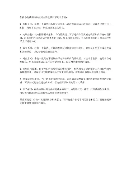 仰拍小花有哪些要点和技巧