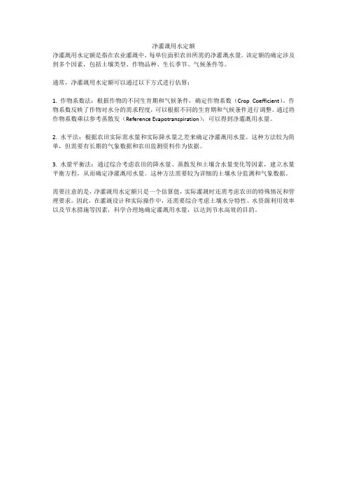净灌溉用水定额
