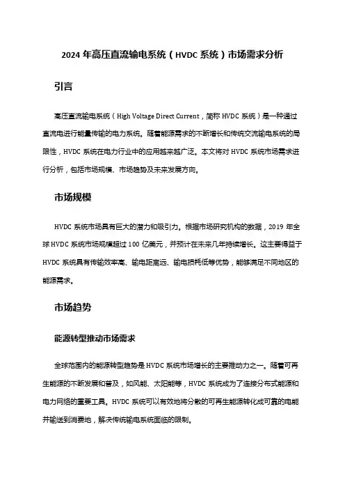 2024年高压直流输电系统(HVDC系统)市场需求分析