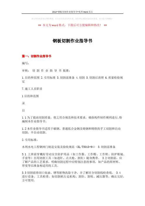 2018-钢板切割作业指导书-优秀word范文 (11页)