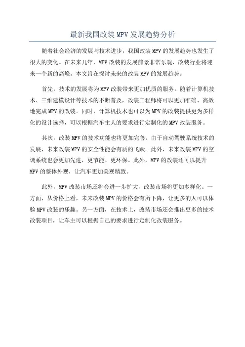 最新我国改装MPV发展趋势分析