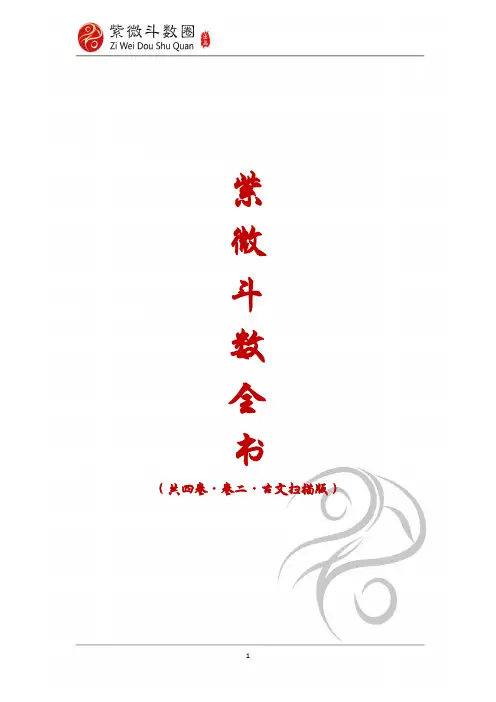 《紫微斗数全书》卷二古本扫描版