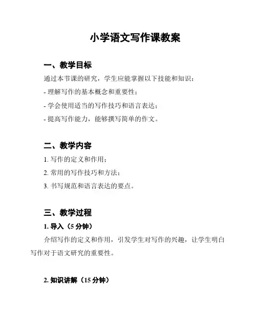 小学语文写作课教案