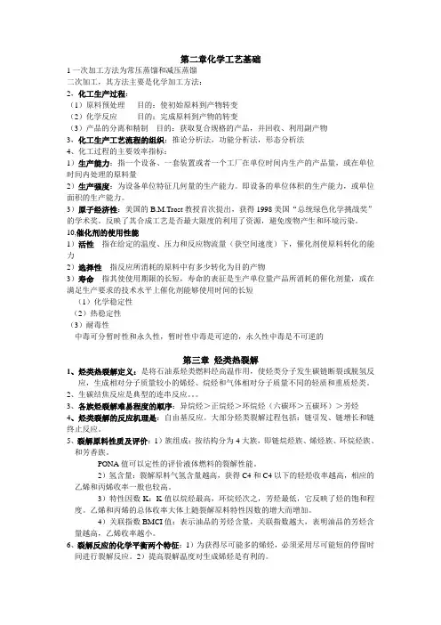 化工工艺学复习资料