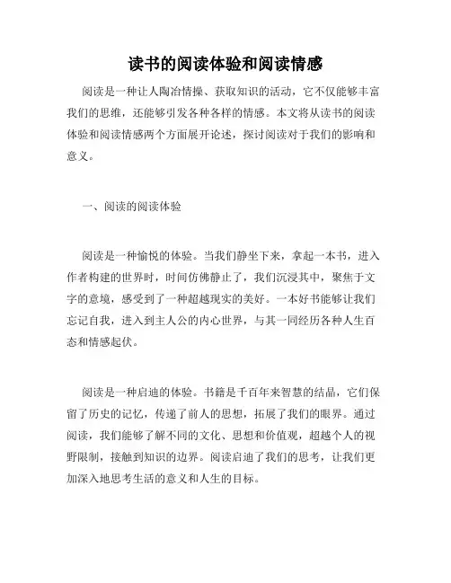 读书的阅读体验和阅读情感