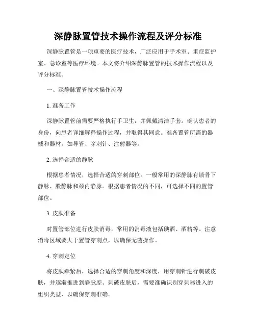 深静脉置管技术操作流程及评分标准