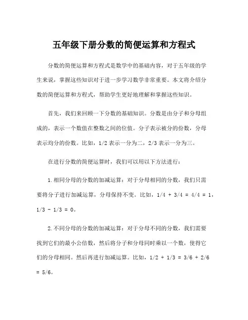 五年级下册分数的简便运算和方程式