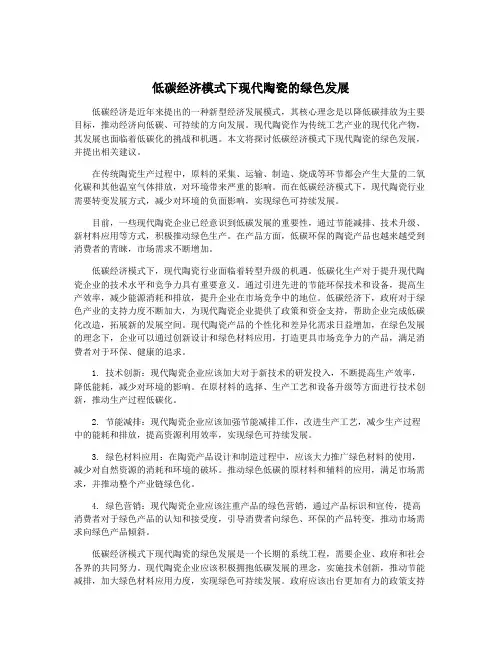 低碳经济模式下现代陶瓷的绿色发展