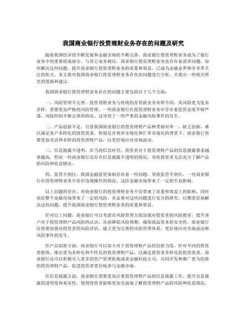 我国商业银行投资理财业务存在的问题及研究