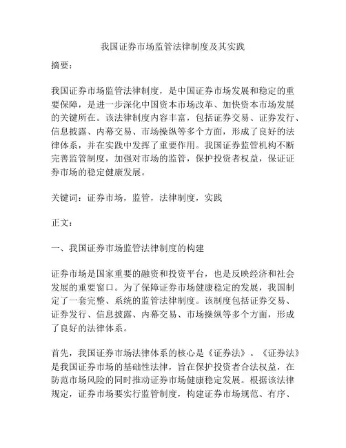 我国证券市场监管法律制度及其实践