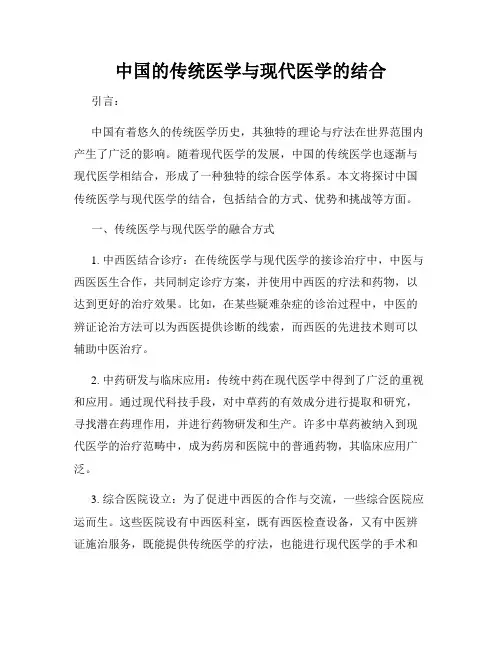 中国的传统医学与现代医学的结合