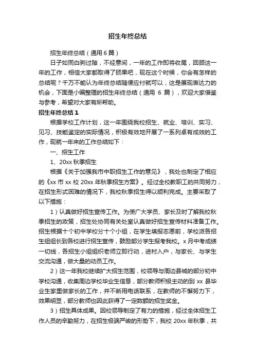招生年终总结（通用6篇）