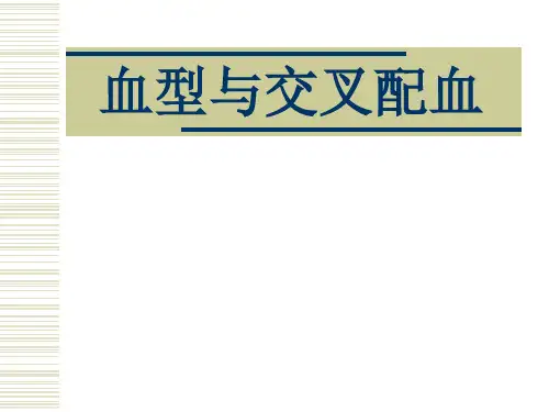血型交叉配血PPT课件