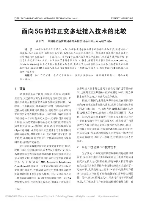 面向5G的非正交多址接入技术的比较_张长青