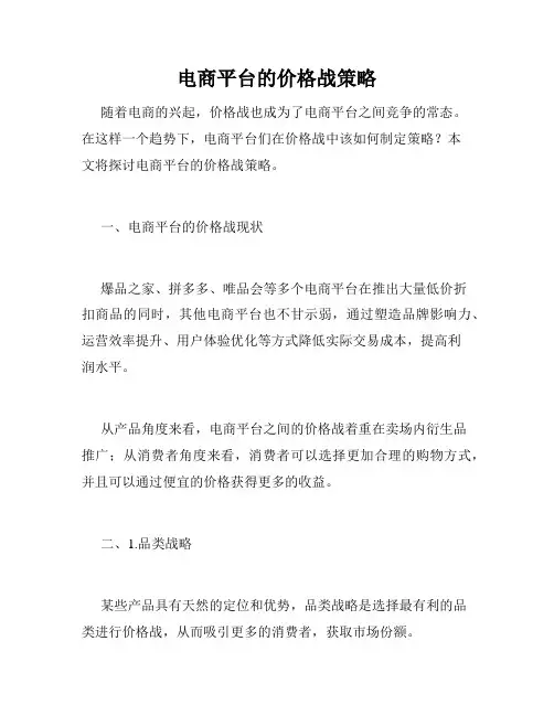 电商平台的价格战策略