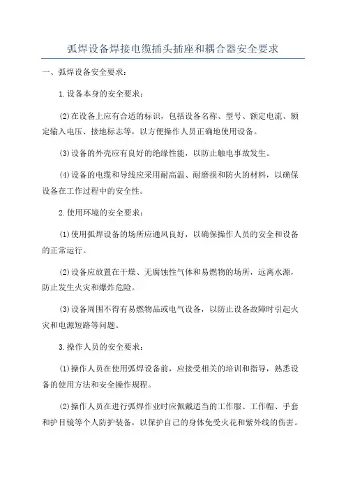 弧焊设备焊接电缆插头插座和耦合器安全要求