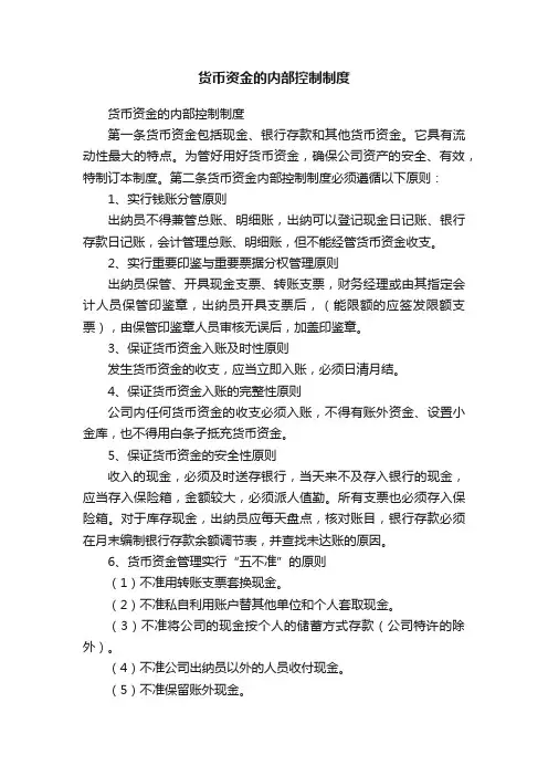 货币资金的内部控制制度