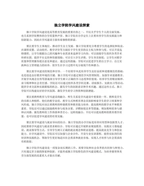 独立学院学风建设探索