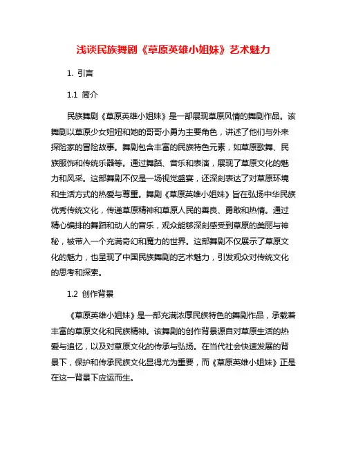 浅谈民族舞剧《草原英雄小姐妹》艺术魅力