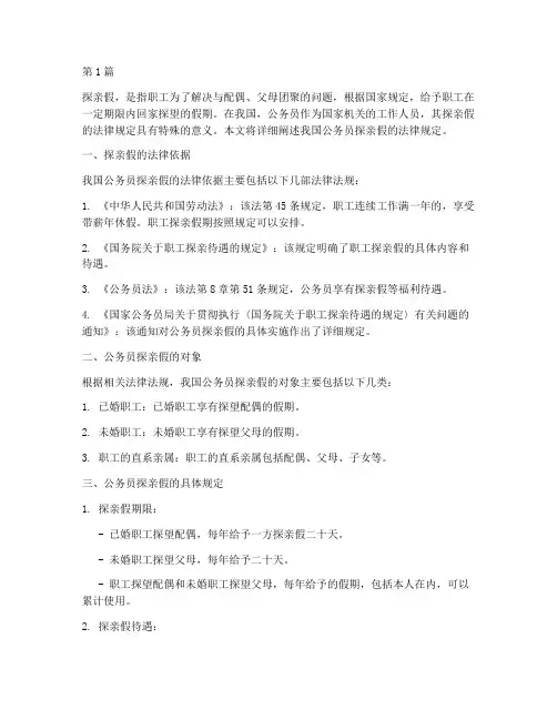 法律规定公务员的探亲假(3篇)