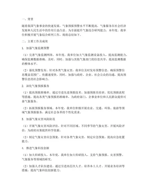 气象综合研判总结范文