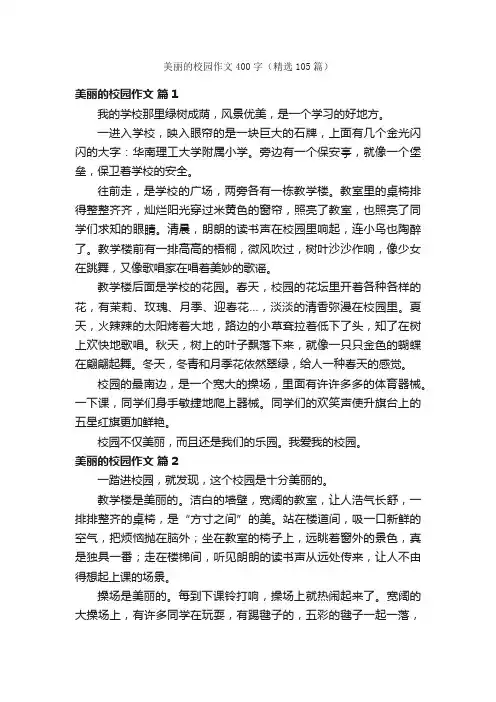 美丽的校园作文400字（精选105篇）