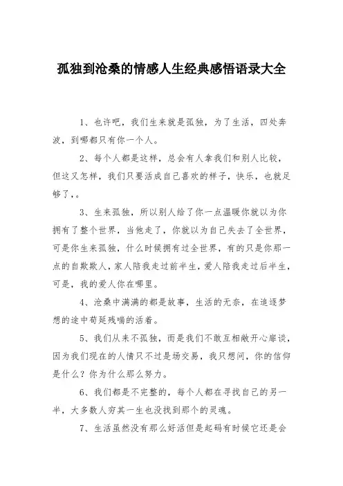 孤独到沧桑的情感人生经典感悟语录大全