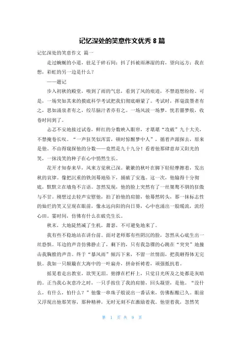 记忆深处的笑意作文优秀8篇