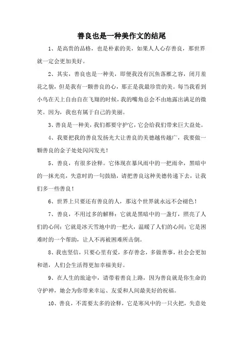 善良也是一种美作文的结尾