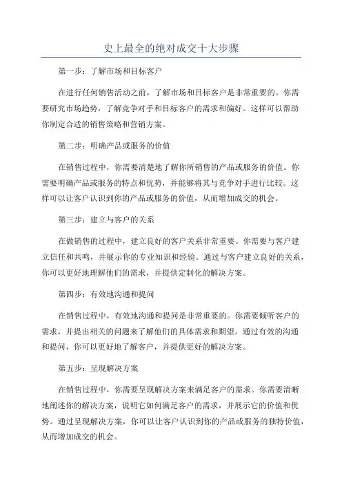 史上最全的绝对成交十大步骤