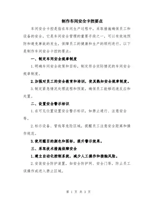 制作车间安全卡控要点