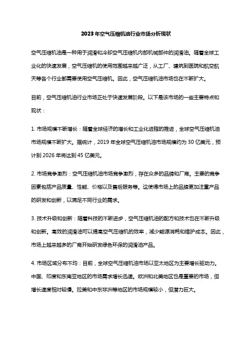 2023年空气压缩机油行业市场分析现状