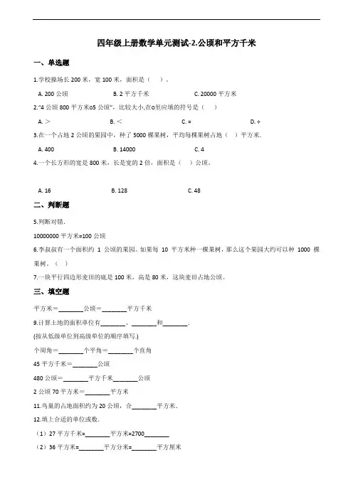 四年级上册数学单元测试-2.公顷和平方千米(含答案解析)