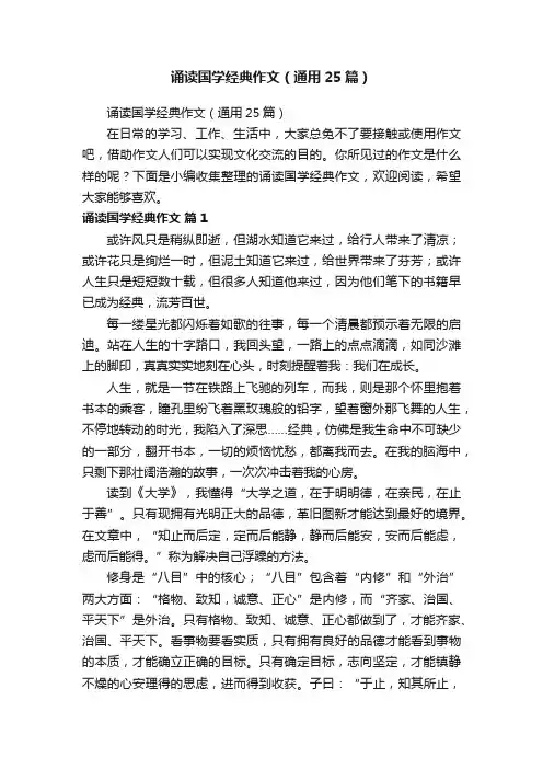 诵读国学经典作文（通用25篇）