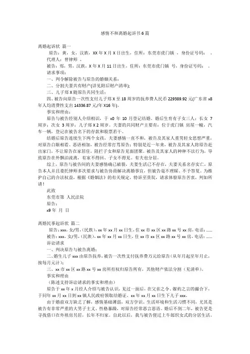 感情不和离婚起诉书6篇