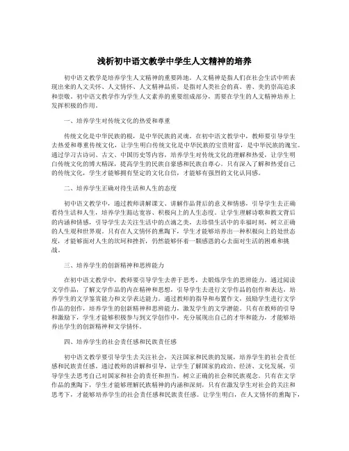 浅析初中语文教学中学生人文精神的培养