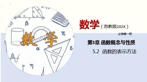 高一数学(苏教版必修第一册)5.2函数的表示方法(课件)
