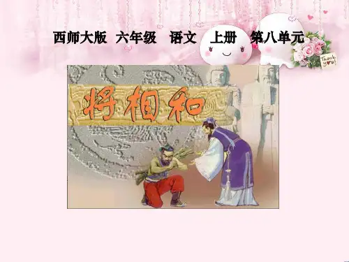 最新六年级语文上册 第32课 将相和3 西师大版优选教学课件