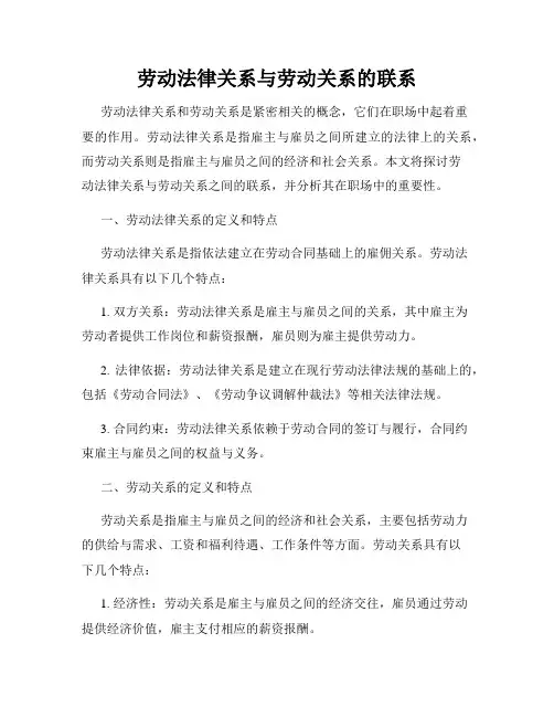 劳动法律关系与劳动关系的联系