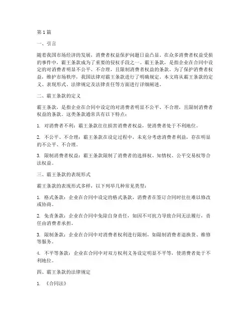 霸王条款的法律规定(3篇)