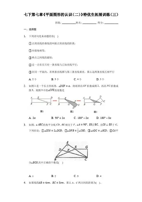 苏科版七年级数学下册第七章《平面图形的认识(二)》特优生拓展训练(三)(有答案)