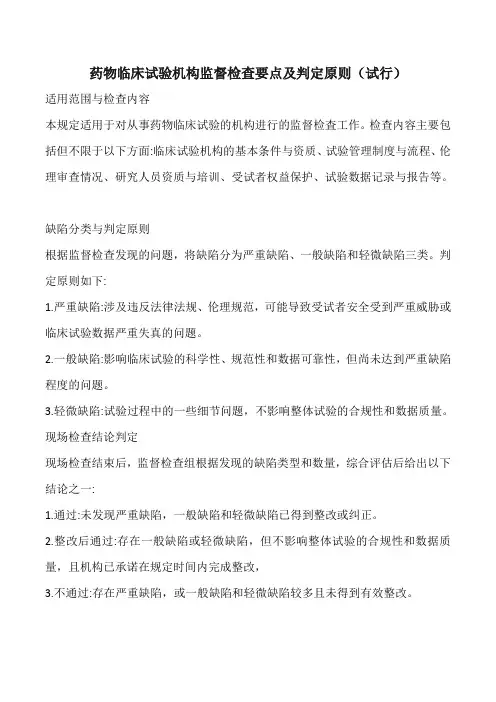 药物临床试验机构监督检查要点及判定原则