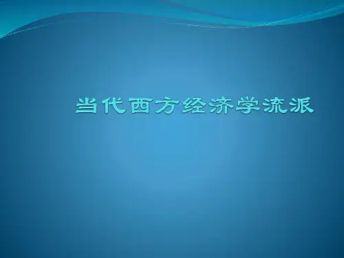 1古典经济学