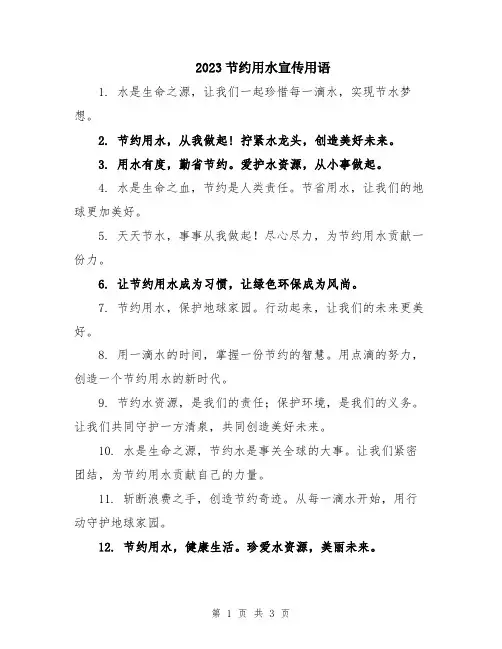 2023节约用水宣传用语