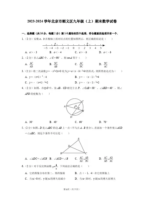 2023-2024学年北京市顺义区九年级(上)期末数学试卷及答案解析