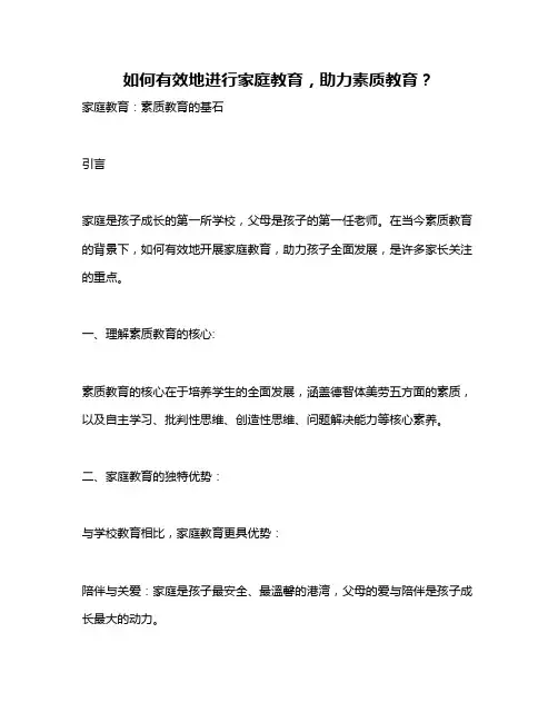 如何有效地进行家庭教育,助力素质教育？