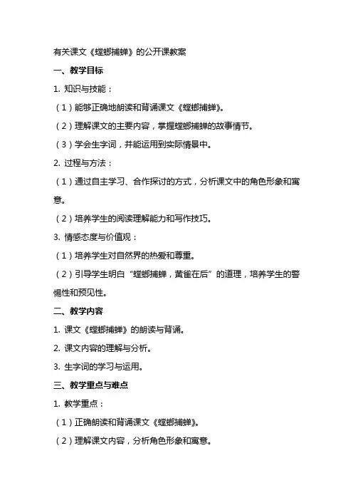 有关课文螳螂捕蝉的公开课教案