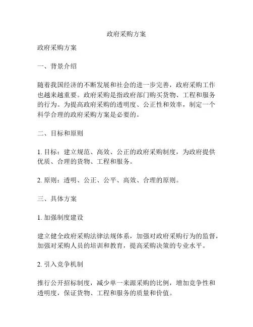 政府采购方案