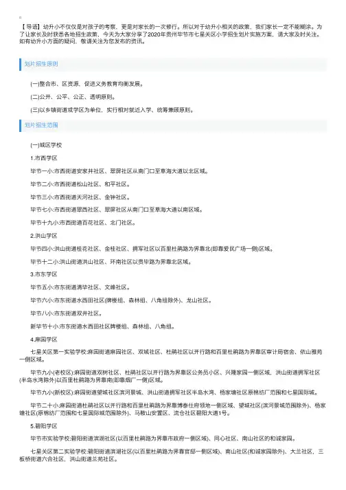 2020年贵州毕节市七星关区小学招生划片实施方案